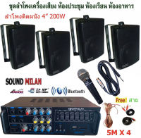 ชุดเครื่องเสียง ลำโพง+เครื่องขยายเสียง ลำโพง4นิ้วแขวนผนัง ห้องอาหาร ห้องคาราโอเกะ ประชาสัมพันธ์ ห้องประชุม ห้องเรียน รุ่นAV-307+ZIN4+ML5553