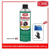 CRC Brakleen® (Power-Jet) Brake Part Cleaner น้ำยาทำความสะอาดเบรค และชิ้นส่วนของระบบเบรค ปริมาณ 396 กรัม