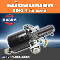 หม้อลมเบรค หม้อลม HINO 4 ตัน คอสั้น รหัสสินค้า HN-H23-0805