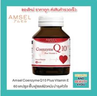 Amsel Coenzyme Q10 Plus Vitamin E สารสกัด Q10 เสริมวิตามิน อี (60 แคปซูล x 1 ขวด)