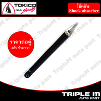 TOKICO โช๊คอัพหลัง ALMERA ปี 11-13 (E20043)  (2 ต้น ซ้าย/ขวา)**ราคาต่อคู่** *สินค้ารับประกัน 1 ปี*.