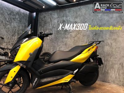 แร็คท้าย X-Max 300 ไม่ต้องถอดจับหลัง ((ใส่รถปี2023ได้))