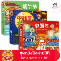 ชุดหนังสือสามมิติเซต 3 เทศกาลสำคัญของประเทศจีน