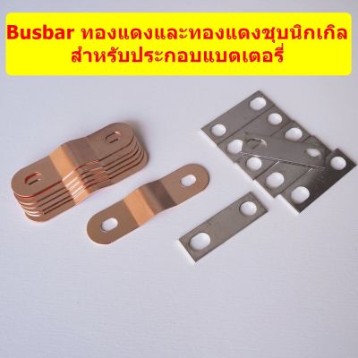 Busbar บัสบาร์ ทองแดงแท้ สำหรับเชื่อมต่อแบตเตอรี่ Lifepo4 (Set พร้อม Nuts/screw)