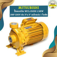 Mitsubishi ปั๊มหอยโข่ง WCL-1505S 1.5KW 2HP 220V ท่อ 3"x 3" เหล็กหล่อ 1 ใบพัด