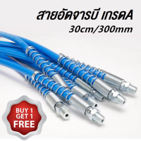 [ซื้อ 1 แถม 1] สายอ่อนอัดจารบี สีฟ้า ขนาด 300 mm (12 นิ้ว) "GTR" สายอัดจารบีอ่อน