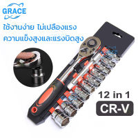 【GRACE】12in1 ชุดลูกบล็อคยาว 1/2 เครื่องมือช่างซ่อมรถ ประแจบล็อก 2หุน ประเเจชุดใหญ่ บล๊อคชุดเล็กๆ ด้ามขันบล็อก กุญแจบล็อก บล๊อกขันน๊อต ตัวทีเบอร์ ปะแจครบชุด ประแจก๊อกแก๊ก อุปกรณ์ช่าง บล็อกขันน็อต บล๊อคยาว ลูกบ๊อก เครื่องมือทำรถ บล๊อคยาว ชุดลูกบล็อคแท้