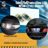 W5W / T10 LED ไฟป้ายทะเบียน ; สีขาวบริสุทธิ์ สไตล์หรูหรา CANBUS 100% ; Volkswagen Audi PorscheMitsubishi Chevrolet BMW Ford Hyundai Volvo VW + อื่น ๆ อีกมากมาย [รับประกัน 1 ปี]