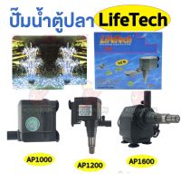 ปั๊มน้ำตู้ปลา ปั๊มตู้ปลา Lifetech AP-1000 AP-1200 AP-1600 ปั้มน้ำ ปั๊มแช่ ปั๊มน้ำพุ