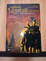 หนังสือ สมเด็จพระนเรศวรมหาราช 400 ปี ของการครองราชย์ ชัยชนะอันยิ่งใหญ่ของกองทัพไทย ภายใต้การนำของกษัตริย์นักรบ จุใจด้วยเนื้อหา 242 หน้า