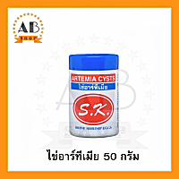 ARTEMIA CYSTS S.K. ไข่อาร์ทีเมีย ไข่ไรทะเล BRINE SHRIMP EGGS ขนาด 50 กรัม ใช้สำหรับอนุบาลสัตว์น้ำวัยอ่อน ใช้เลี้ยงลูกปลากัด และลูกปลาขนาดเล็กทุกชนิด