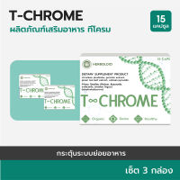 T-CHROME  : Herboloid ผลิตภัณฑ์เสริมอาหารควบคุมน้ำหนัก ปรับระบบขับถ่าย - เซ็ต 3 กล่อง