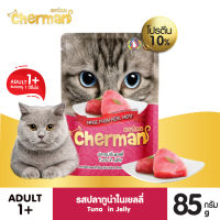 Cherman รสทูน่าในเยลลี่ แบบเพ้าช์ ขนาด 85 กรัม อาหารเปียกสำหรับแมวอายุ 1 ปีขึ้นไป อาหารแมว Greatestpetshop