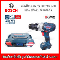 BOSCH สว่านไร้สาย 18V. รุ่น GSR 18V-150C BI-TURBO ตัวเปล่า (SOLO) รับประกัน 1 ปี