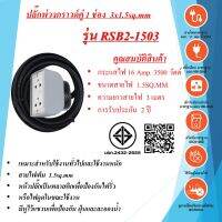 บล๊อค PVC 2ช่อง 3x1.5 สายไฟยาว 3 - 30 เมตร  มีหูแขวนป้องกันละอองน้ำ  มาตรฐาน มอก.