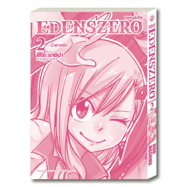 หนังสือการ์ตูน-edens-zero-เล่ม-2-มังงะ-วิบูลย์กิจ