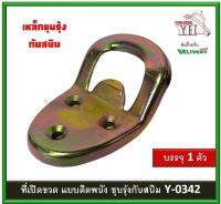 ที่เปิดขวด ที่เปิดขวดติดผนัง เหล็กชุบสีรุ้งกันสนิม เหล็กหนา ทนทาน Y-0342 บรรจุ 1 ชิ้น