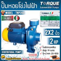 โปรโมชั่น+ TORQUE ปั๊มไฟฟ้า ปั๊มหอยโข่ง รุ่น TNP200 2HP 2x2 นิ้ว 220 V ปั๊มหอยโข่งไฟฟ้า ใบพัดทองเหลืองแบบเปิด ราคาถูก ปั๊มน้ำ ปั๊มแช่ ปั๊มน้ำไดโว่ 2 นิ้ว ปั้มแช่ดูดโคลน ปั๊มน้ำอัตโนมัติ