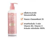 เซรั่มบำรุงผิวกายผิวขาว มิสทิน ไวท์อัพ ผลลัพธ์เพื่อผิวกระจางใส Mistine White up 240 ml.