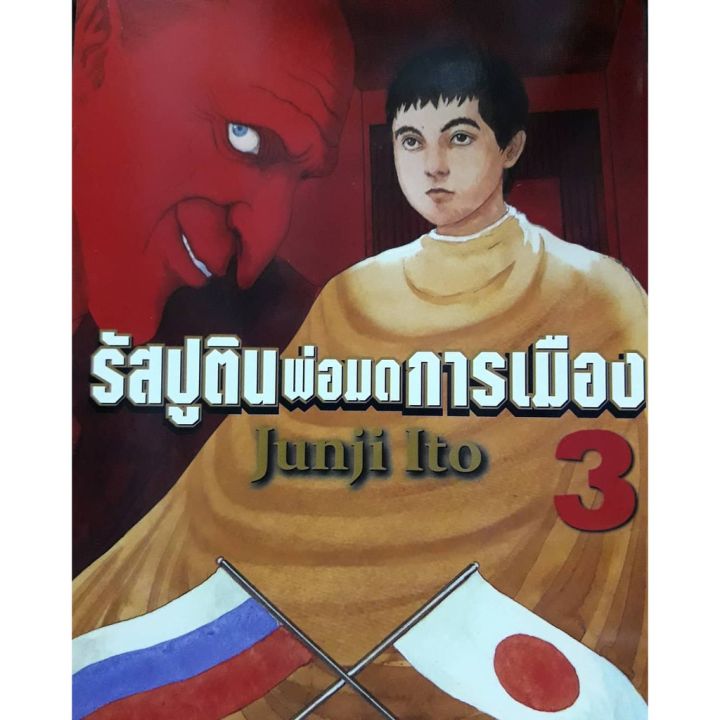 จัดเซตครบชุดจนจบ-หนังสือการ์ตูน-รัสปูตินพ่อมดการเมือง-เล่ม-1-6-เล่มจบ-ผลงานของ-อ-จุนจิ-อิโต้-ผู้วาดคลังสยอง