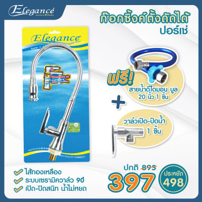 [โปรของแถม]Elegance ก๊อกซิ้งค์ตั้ง ดัดได้ ปอร์เช่ มาตรฐาน มอก.แถมฟรี สายน้ำดีไดมอนบูล 20นิ้ว+วาล์วใต้อ่าง]✅ ส่งฟรี มีบริการเก็บเงินปลายทาง✅