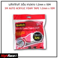 3M เทปแดง 2 หน้า 4229 Auto Acrylic Foam Tape มีให้เลือก 2 ขนาด 2.5 เมตร และ 10 เมตร สำหรับใช้งานตกแต่งรถยนต์ทั่วไป พิเศษ 10 เมตร ซื้อ 3 แถม 1