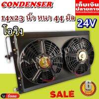 ราคาถูก ส่งฟรี !!! Condenser แผงระบายความร้อน แผงแอร์ คอยล์ร้อน 14 x 23 นิ้ว หนา 44 มม. โอริง 24V พร้อมกระบังลม (พัดลมคู่)