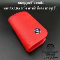 เคสกุญแจหนัง บีเอ็มดับเบิลยู BMW PRADA หนัง พราด้า สีแดง บรรจุ1อัน กระเป๋ากุญแจรีโมทหนัง กระเป๋าหนังใส่กุญแจรีโมทรถ เคสหนังใส่กุญแจรถ HISO-CAR ตาปองประดับยนต์ โลโก้แมน