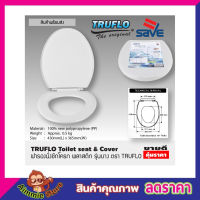 ฝารองชักโครก พลาสติก (Size 440x365mm) TRUFLO Essential Toilet seat cover ฝารองนั่งส้วม ฝารองนั่ง สีขาว พลาสติกใหม่ 100% Polypropylene สินค้าคุณภาพ