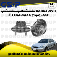 ดุมล้อหลัง+ลูกปืนล้อหลัง HONDA CIVIC ปี 1996-2000 (1ลูก)/GSP