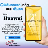 ?โปรร้านใหม่?ฟิล์มกระจกแบบเต็มจอ Huawei ทุกรุ่น Nova4/5T/7/7i/7 SE|P30/Lite/Nova4e|P40|Y5|Y5p|Y6p|Y6s|Y7a|Y7/Pro|Y7p