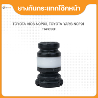 ยางกันกระแทกโช๊คหน้า สำหรับรถยนต์รุ่น TOYOTA VIOS NCP93 ปี 2007 ถึง ปี 2012 , YARIS NCP91 ปี 2007 ถึง ปี 2013 ยี่ห้อ RBI (1 ชิ้น)