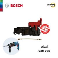 [ออกใบกำกับภาษีได้] BOSCH สวิตซ์ (GBH2-26) (x1ชุด)