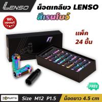 น๊อตล้อ Nut เลนโซ่ LENSO M12x1.5 ชุด 24 ตัว พร้อมบล็อค สีเรนโบว์ น๊อตล้อรถยนต์ น๊อตล้อรถเก๋ง น๊อตล้อรถกระบะ น๊อตซิ่ง TOYOTA HONDA MITSUBISHI MAZDA