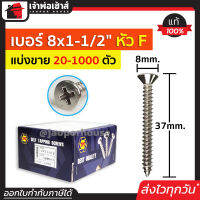 ⚡แบ่งขาย⚡ สกรู สกรูเกลียวปล่อย TPC ขนาด 8x1.1/2 หัว F (หัวแฉกแบน) แพ็ค 20-1000 ตัว H35-08