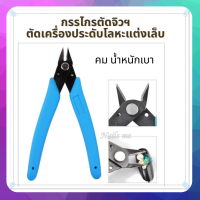 กรรไกรตัดจิวฯ ตัดอะไหล่แต่งเล็บ  sullmar nailremover  ใช้แกะของตกแต่ง ถอดอะไหล่ ตัดเครื่องประดับโลหะ กรรไกรอย่างดี  น้ำหนักเบาใช้ง่าย พร้อมส่ง