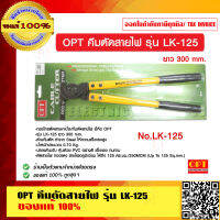 OPT คีมตัดสายไฟ รุ่น LK-125 ของแท้ 100%