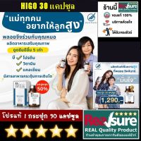 ส่งฟรี ของแท้ * HiGo อาหารเสริม ไฮโก ขนาด 30 แคปซูล