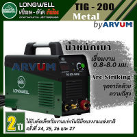 ตู้เชื่อมทิก ตู้เชื่อม อาร์กอน TIG 200 ตู้เชื่อมไฟฟ้า ยี่ห้อ LONGWELL ตู้เชื่อมอาร์กอน ตู้อาร์กอน เชื่อ​มสแตนเลส​ เชื่อมเหล็ก รุ่น TIG 200 Metal