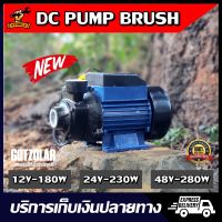 DC PUMP หอยโข่ง 12V 24V 48V แปรงถ่าน แรงดันสูง GOTZOLAR ปั๊ม น้ำ ปั๊ม บาดาล ปั๊ม จุ่ม ปั๊ม แช่ โซล่าเซลล์ ปั้ม ไดโว่