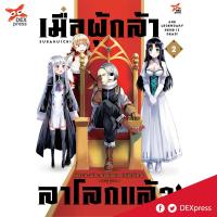 DEXPRESS หนังสือการ์ตูน เมื่อผู้กล้าลาโลกแล้ว เล่ม 2