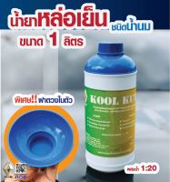 น้ำยาหล่อเย็นชนิดน้ำนม Kool Kut สำหรับ งานตัด กลึง เจาะ เจีย กัด ต๊าปเกลียว โลหะทั่วไป ขนาด 1 ลิตร