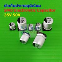 ตัวเก็บประจุ คาปาซิเตอร์ ตัว C อลูมิเนียม SMD Electrolytic Capacitor 35V 50V 63V #SMD-Capacitor (1 ตัว)