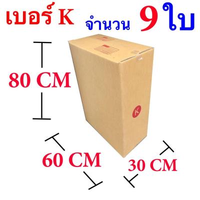 กล่องไปรษณีย์ฝาชน เบอร์ K ขนาด 30x60x80 ซม. จำนวน 9 ใบ จัดส่งฟรี Kerry Express