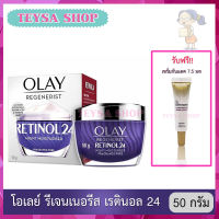 OLAY Regenerist Retinal 24 โอเลย์ รีเจนเนอรีส เรตินอล24 ไนท์ มอยเจอร์ไรเซอร์ 50 กรัม ครีมบำรุงผิวหน้ากลางคืน