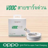 ส่งจากไทย!! สายชาร์จ Oppo VOOC ของแท้ ชาร์จเร็ว รองรับรุ่น R15 V11 V11i F5 F7 F9 A83 A3S รับประกัน1ปี