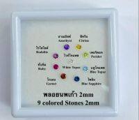 พลอยนพเก้า(นพรัตน์) 2 - 2.50มิล(mm) พลอยเเท้ 100%  9สี พร้อมกล่อง. Natural 9 colored stones. NA GEMS