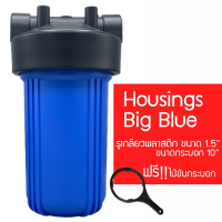 พร้อมส่ง กระบอกน้ำบิ๊กบลู Housing Big Blue ขนาด 10 นิ้ว (รูเกลียวพลาสติกขนาด 1.5 นิ้ว) 9WAREE