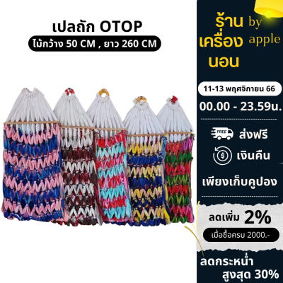 📍11.11 📍[ 💥ส่งฟรี 69.-]  เปลถัก งาน Otop แฮนเมด ราคาถูกๆมาแล้วจ้าาา❗️❗️❗️ สินค้าคุณภาพ ขายทั้งปลีกและส่ง  ชาวบ้านทำเองงาน handmade