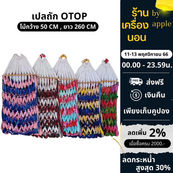 11-11-ส่งฟรี-69-เปลถัก-งาน-otop-แฮนเมด-ราคาถูกๆมาแล้วจ้าาา-สินค้าคุณภาพ-ขายทั้งปลีกและส่ง-ชาวบ้านทำเองงาน-handmade